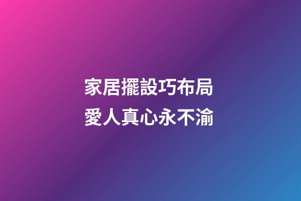 家居擺設巧布局 愛人真心永不渝